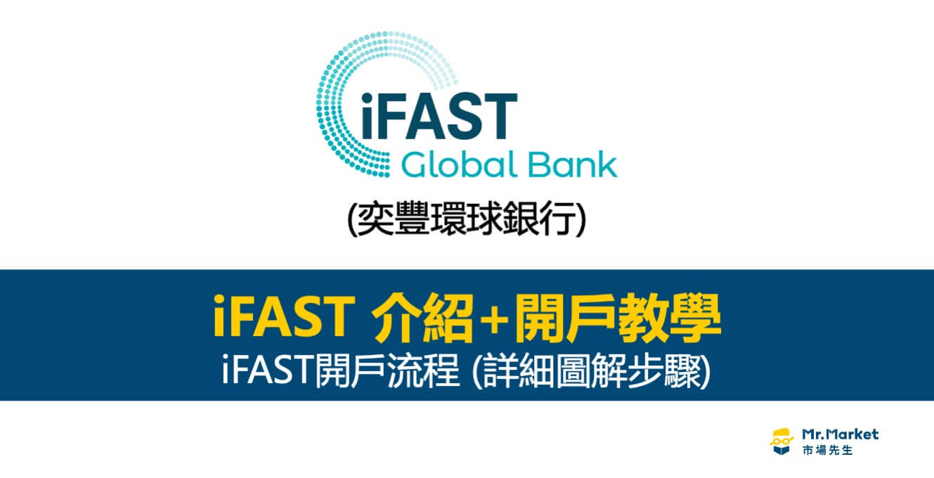 iFAST Global Bank介紹：開戶教學圖解