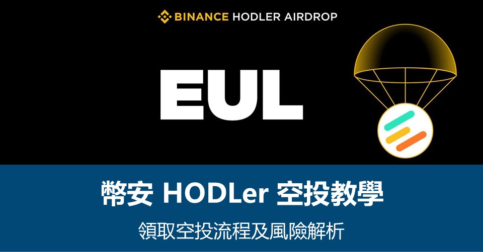 【幣安HODLer空投教學】領取流程及風險解析 – 附最新EUL空投資訊