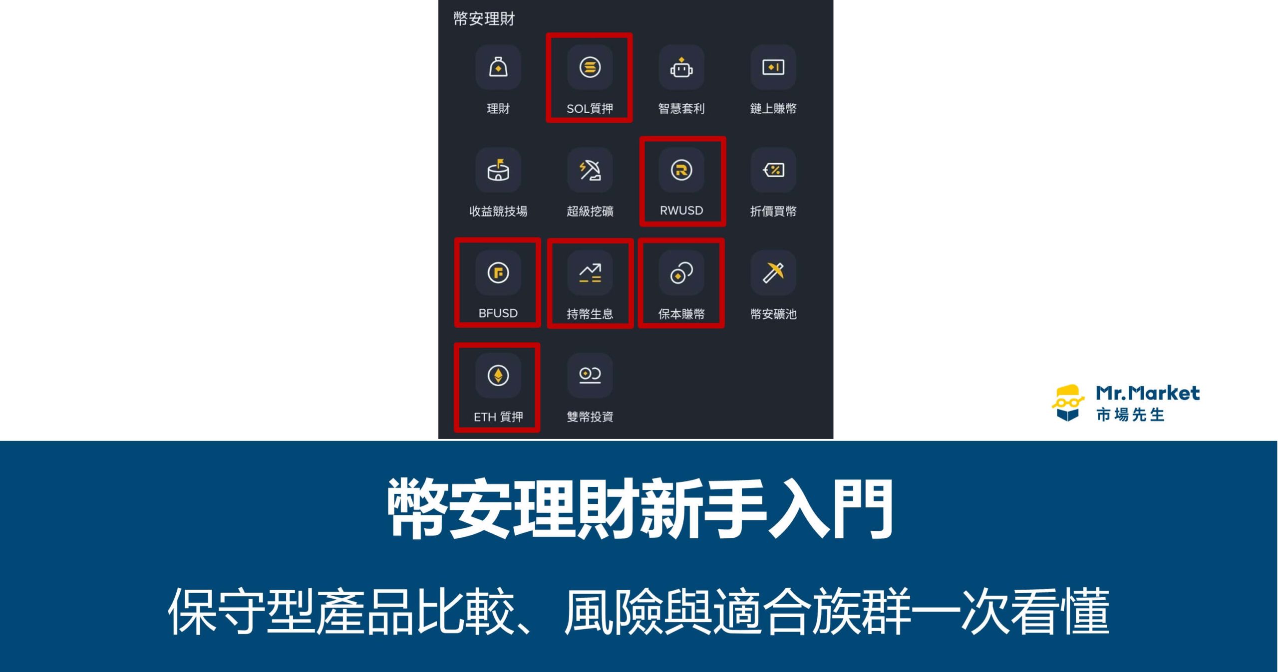 幣安理財新手入門：保守型產品比較、風險與適合族群一次看懂