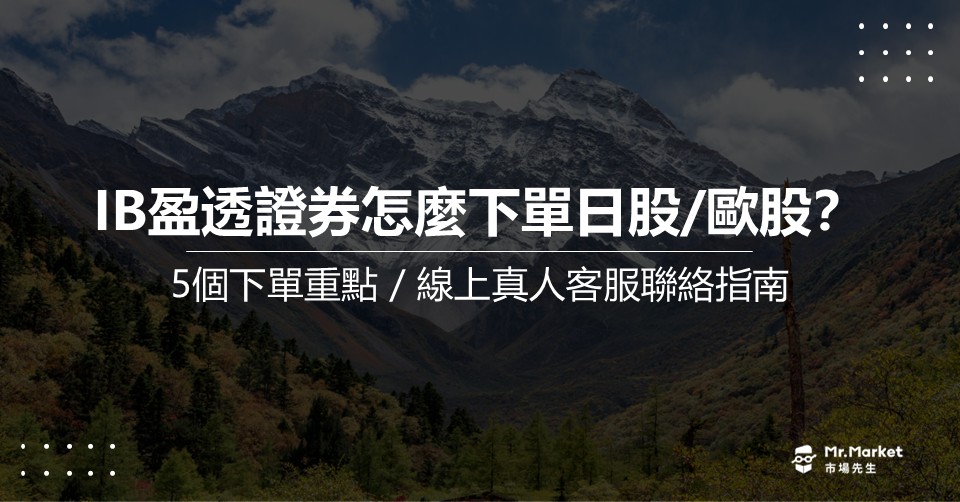 IB盈透證券怎麼下單日股/歐股？下單5大重點＋線上真人客服指南