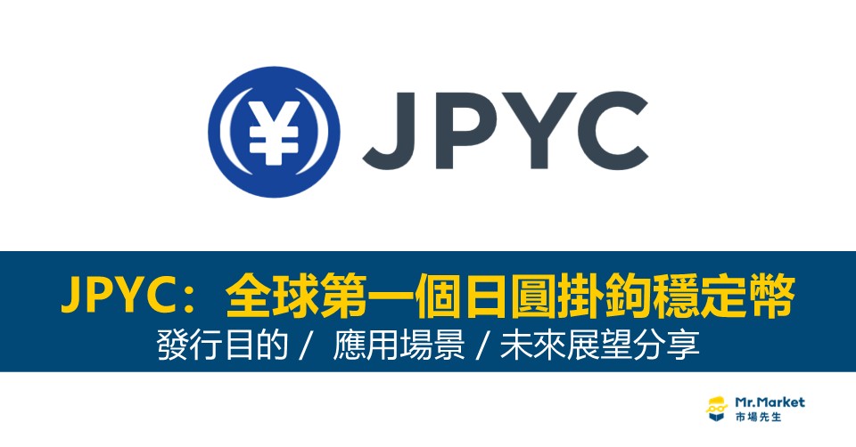 JPYC是什麼？全球第一個日圓1：1掛鉤穩定幣