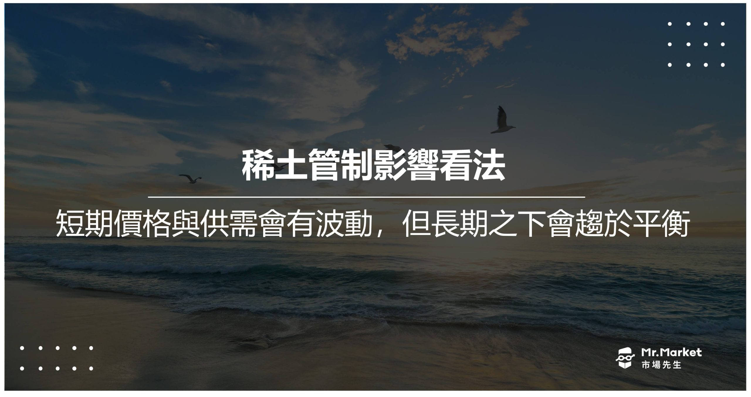 稀土管制影響看法：短期價格與供需會有波動，但長期之下會趨於平衡