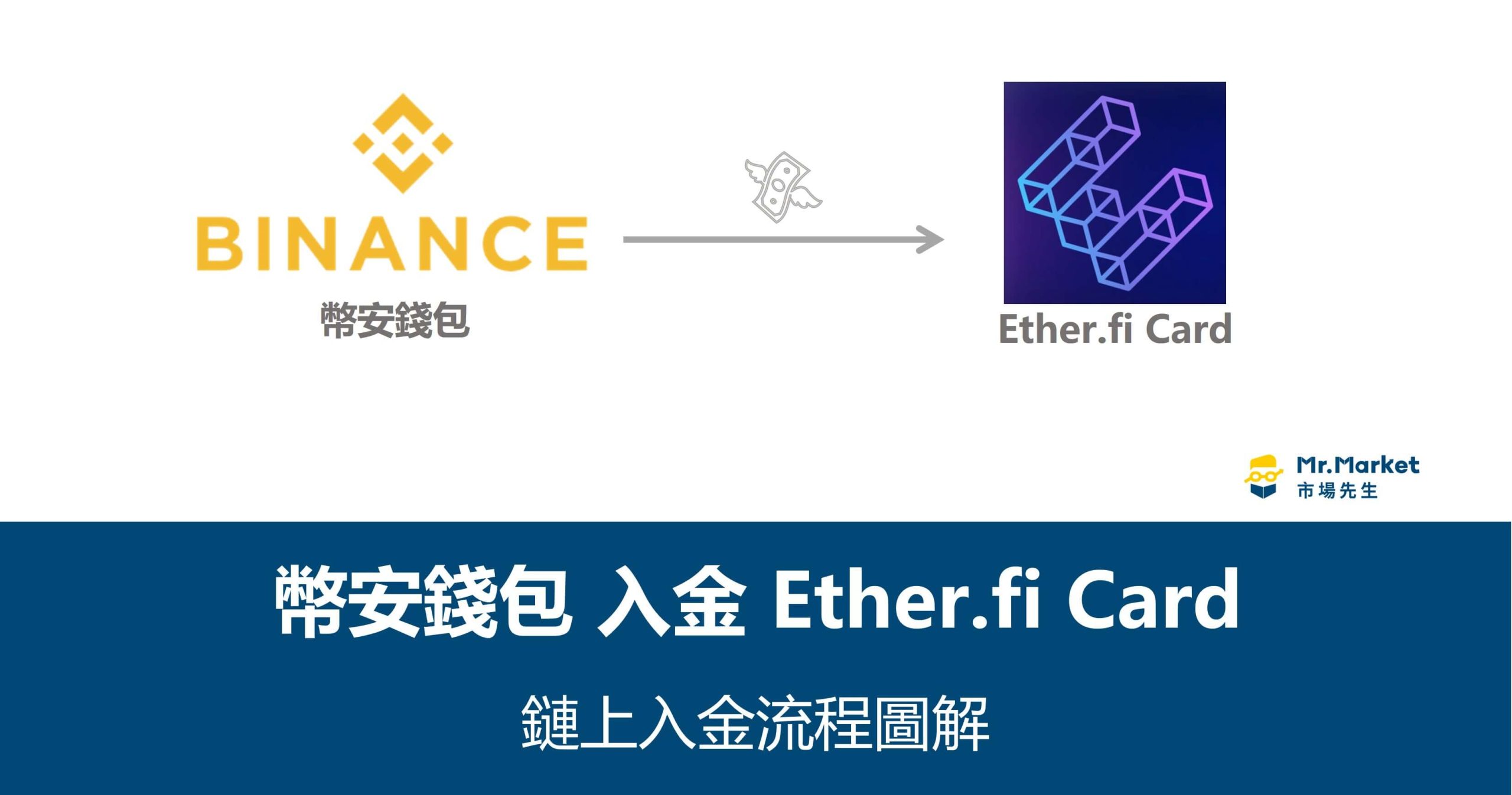 幣安錢包入金Ether.fi Card：鏈上入金流程圖解
