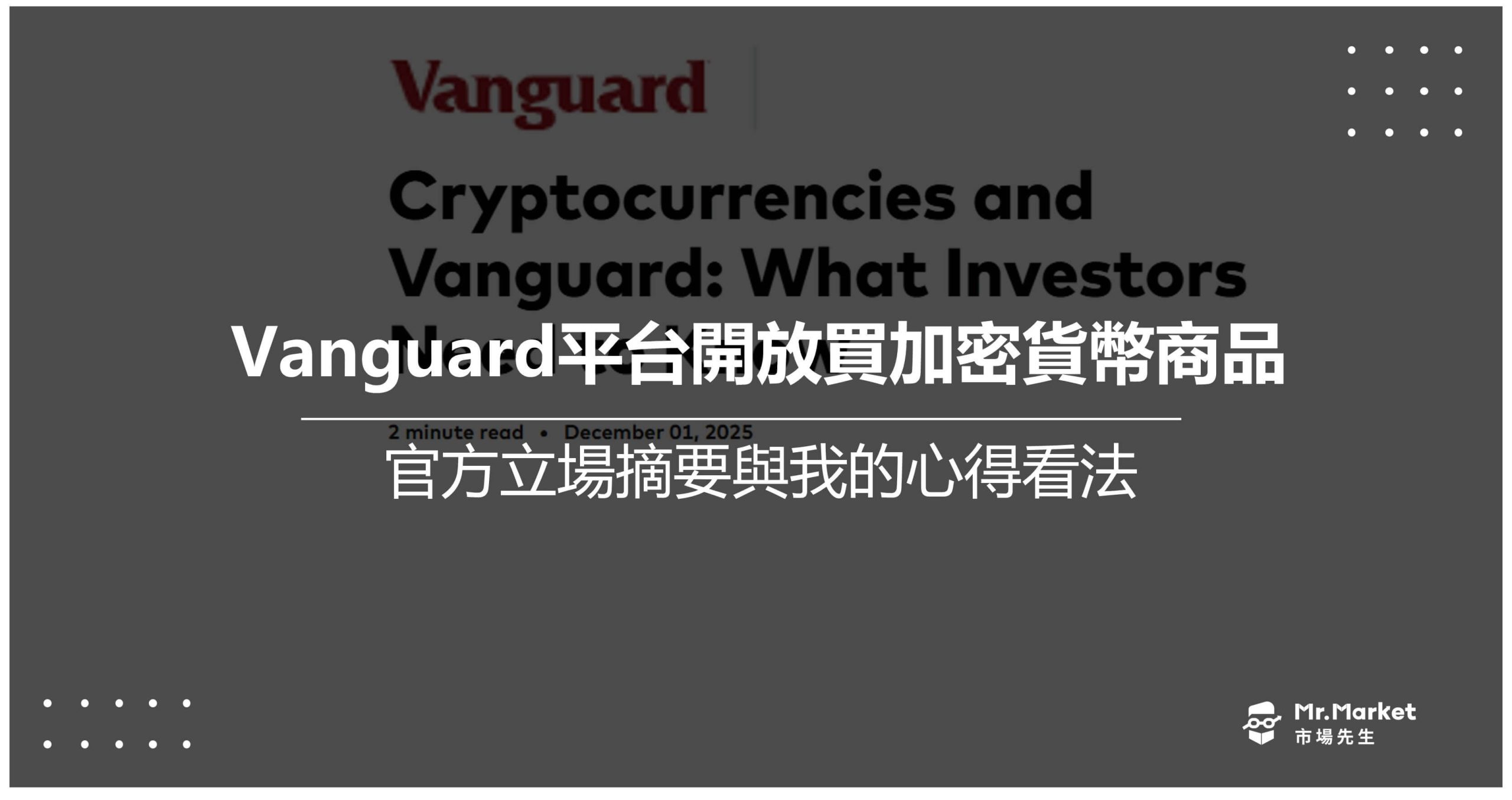 Vanguard平台開放買加密貨幣商品，官方立場摘要與我的心得看法
