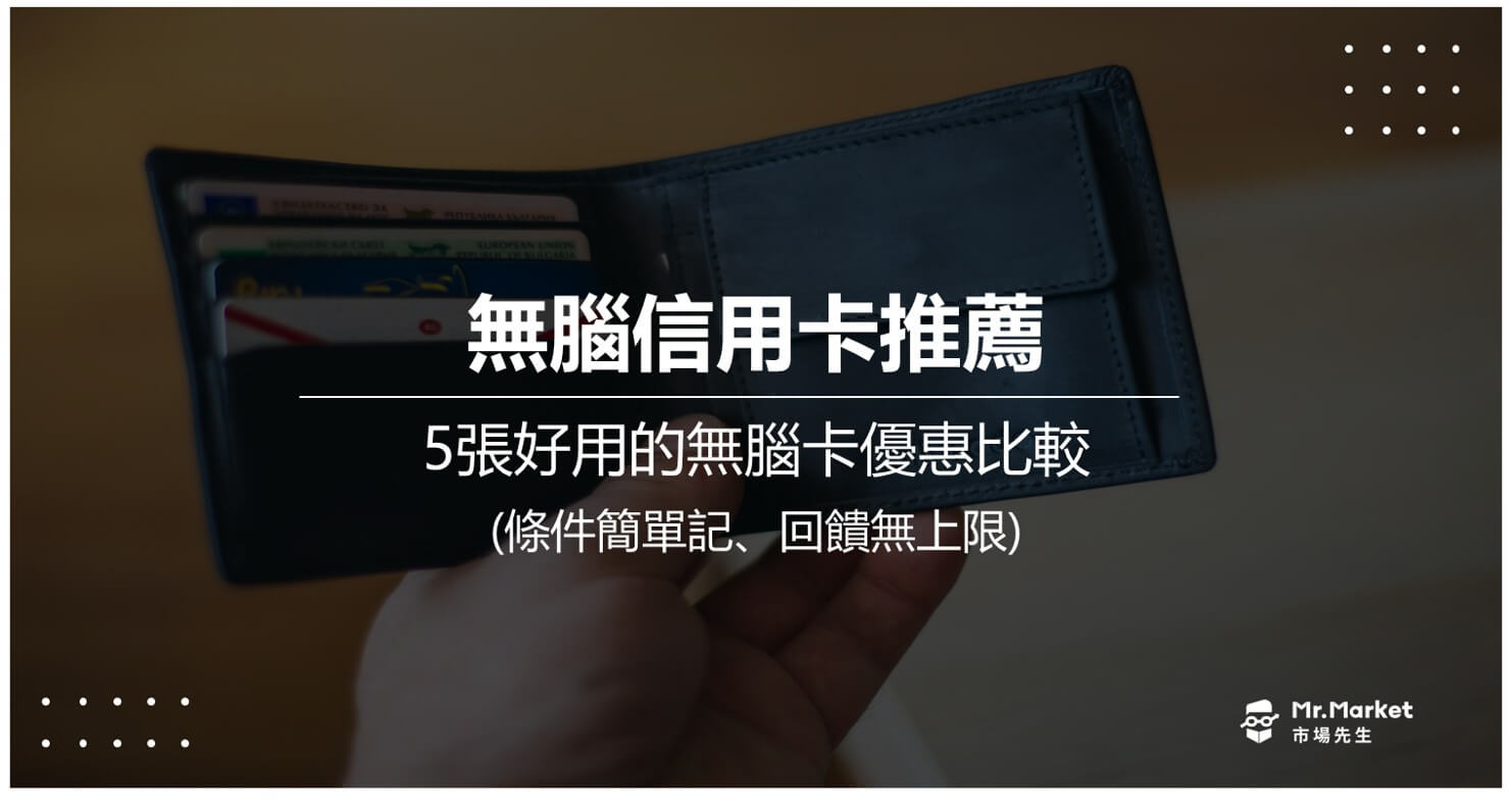2026 無腦信用卡推薦哪一張？5張最好用無腦信用卡優惠比較