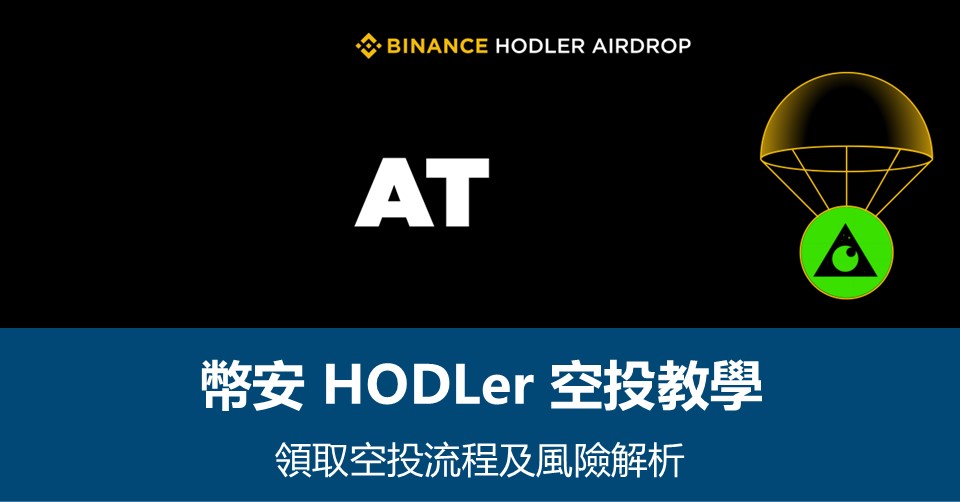 【幣安HODLer空投教學】領取流程及風險解析 – 附最新AT空投資訊