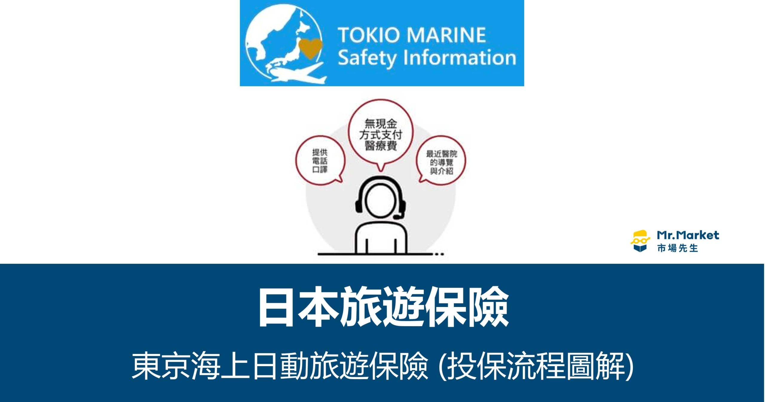 日本旅遊保險：東京海上日動旅遊保險 (投保流程詳細圖解)