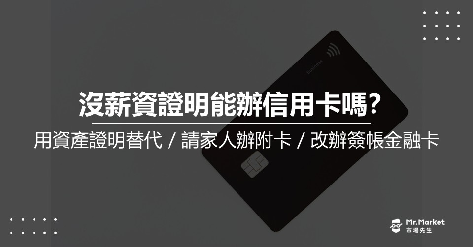 2026 沒薪資證明能辦信用卡嗎？5張沒薪轉可辦的卡片推薦