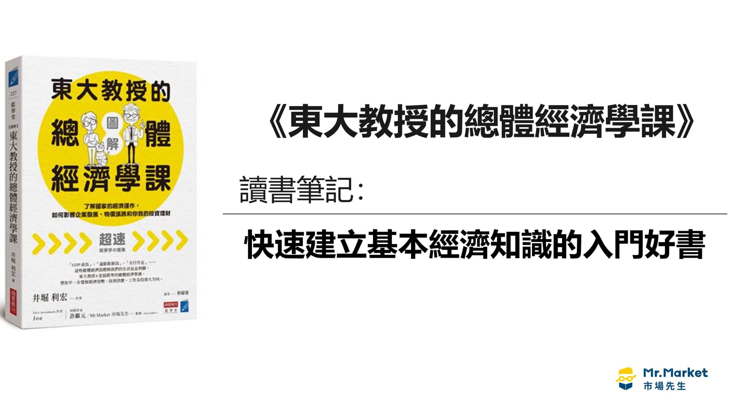 《東大教授的總體經濟學課》讀書筆記：快速建立基本經濟知識的入門好書