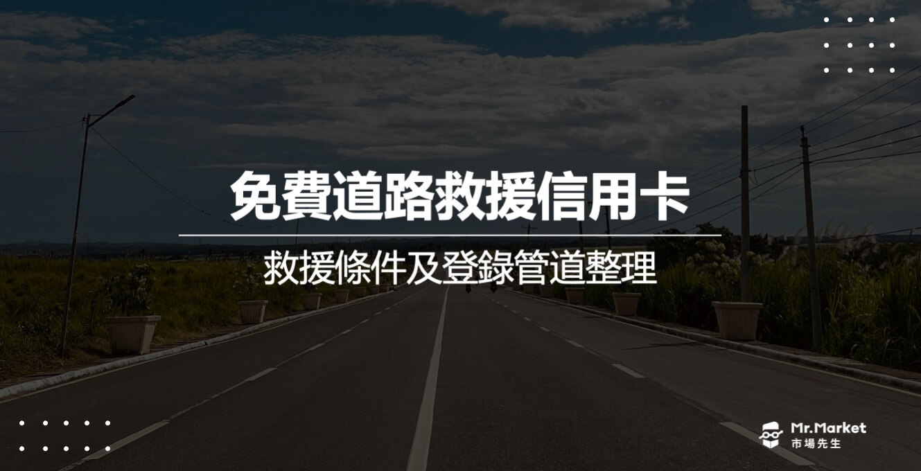 2026免費道路救援信用卡：救援條件及登錄管道整理