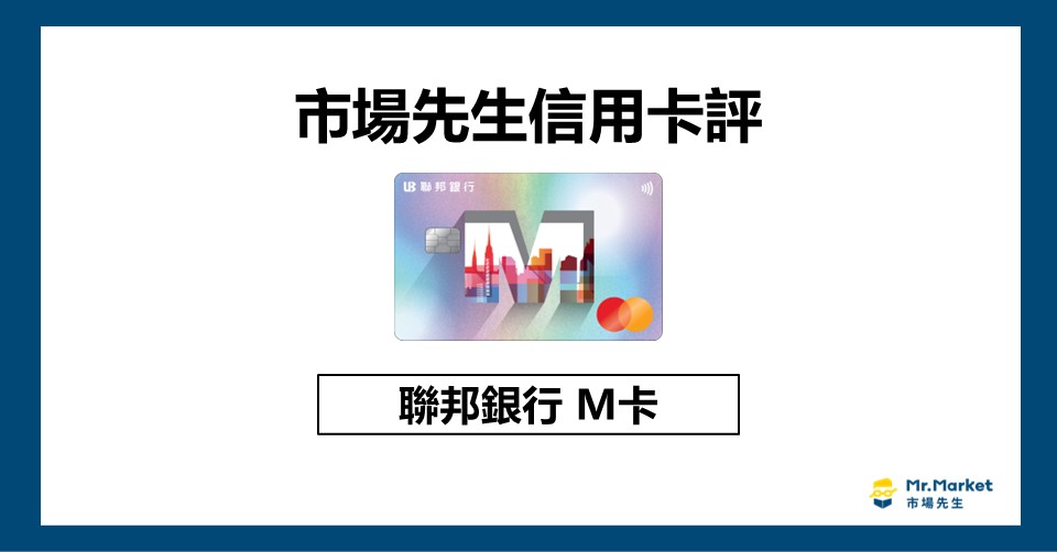 2026聯邦M卡值得辦嗎？市場先生信用卡評聯邦M卡