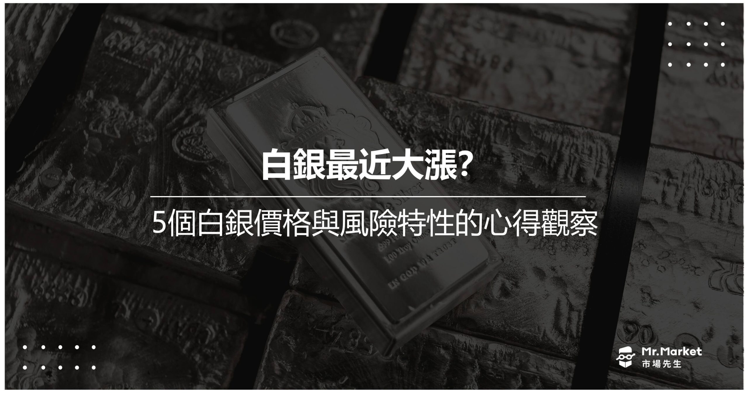 白銀最近大漲？5個白銀價格與風險特性的心得觀察