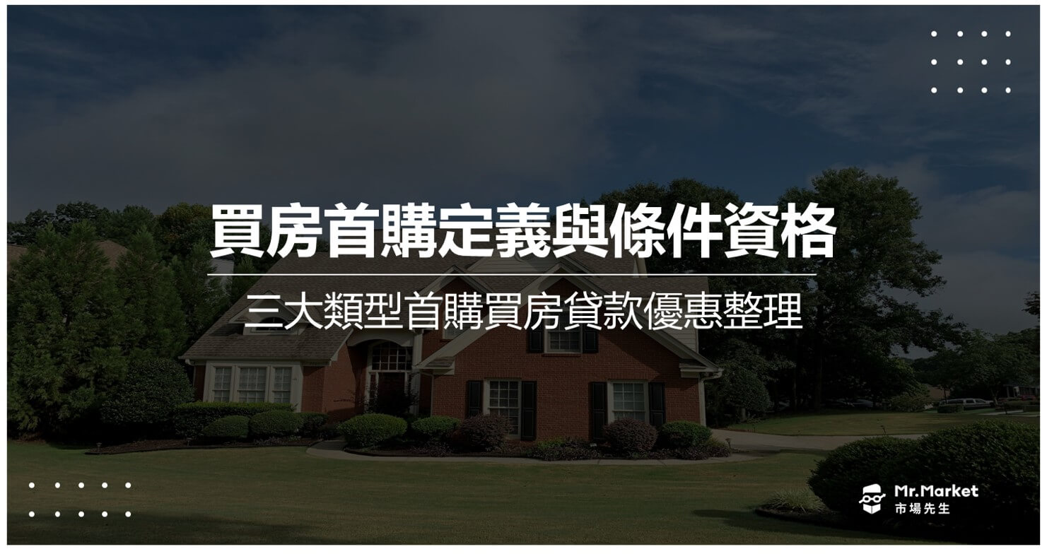 首購定義是什麼？2026首購買房貸款優惠整理與注意事項