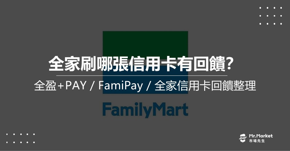 2026 全家信用卡推薦：全盈+Pay / FamiPay / 全家信用卡回饋整理