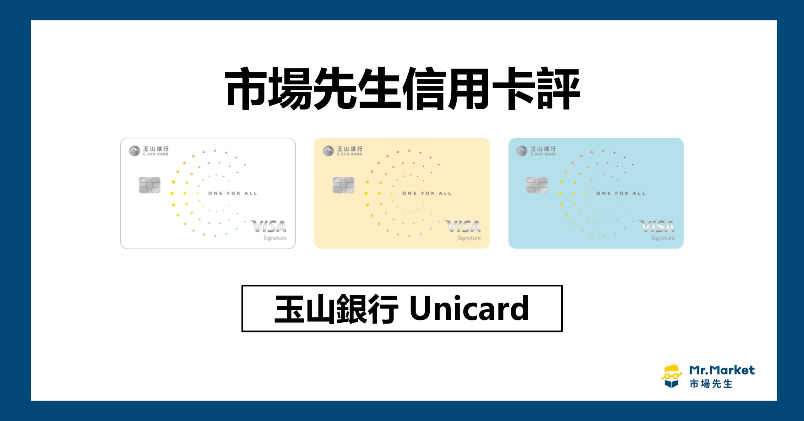 玉山Unicard值得辦嗎？市場先生信用卡評 玉山Unicard