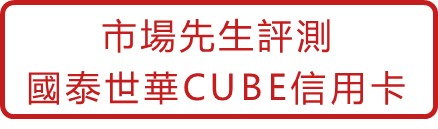 辦卡按鈕- 國泰CUBE卡