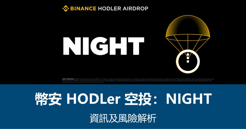 【幣安HODLer空投教學】領取流程及風險解析 – 附最新NIGHT空投資訊