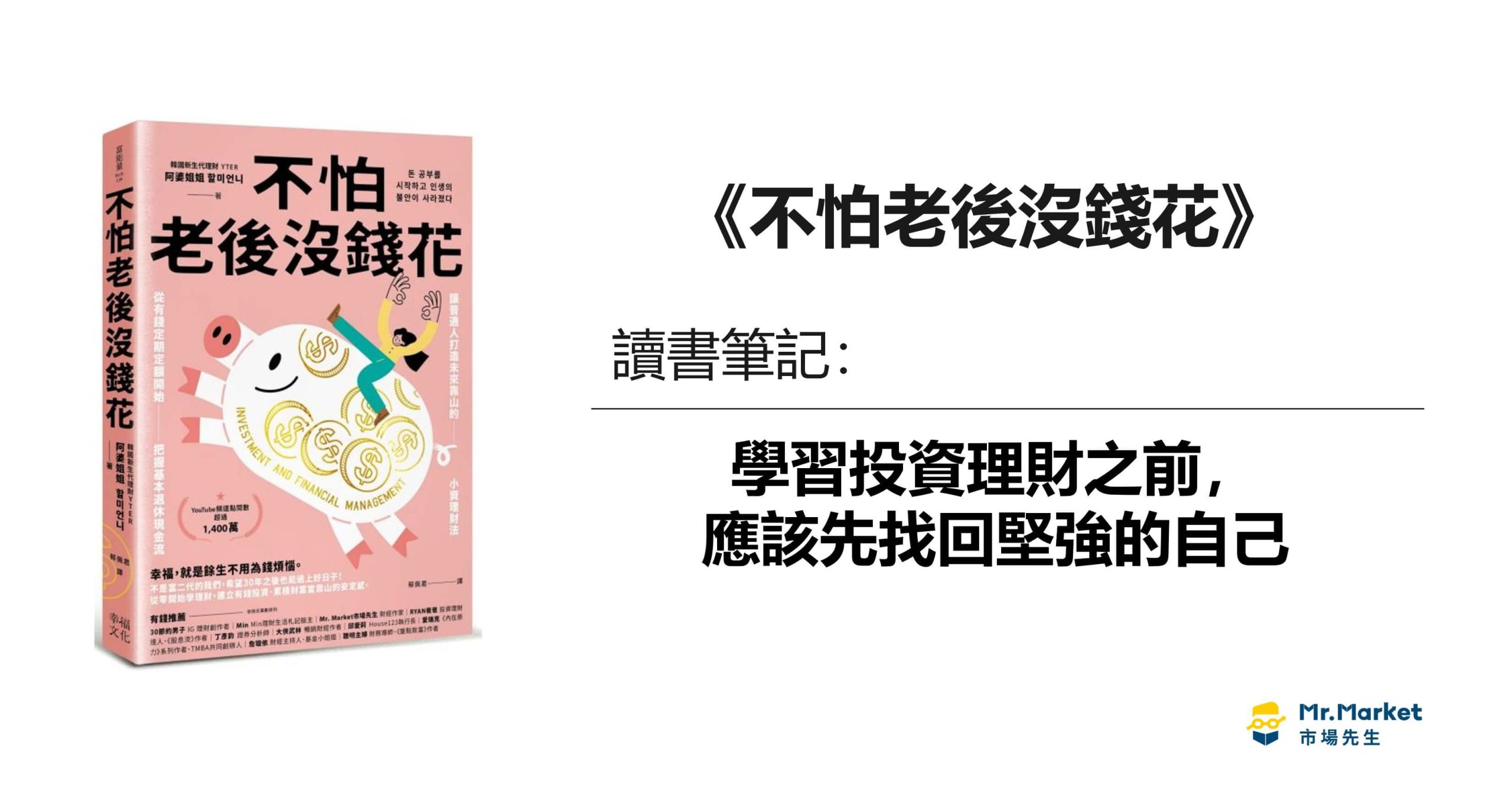 《不怕老後沒錢花》讀書筆記：學習投資理財之前，應該先找回堅強的自己