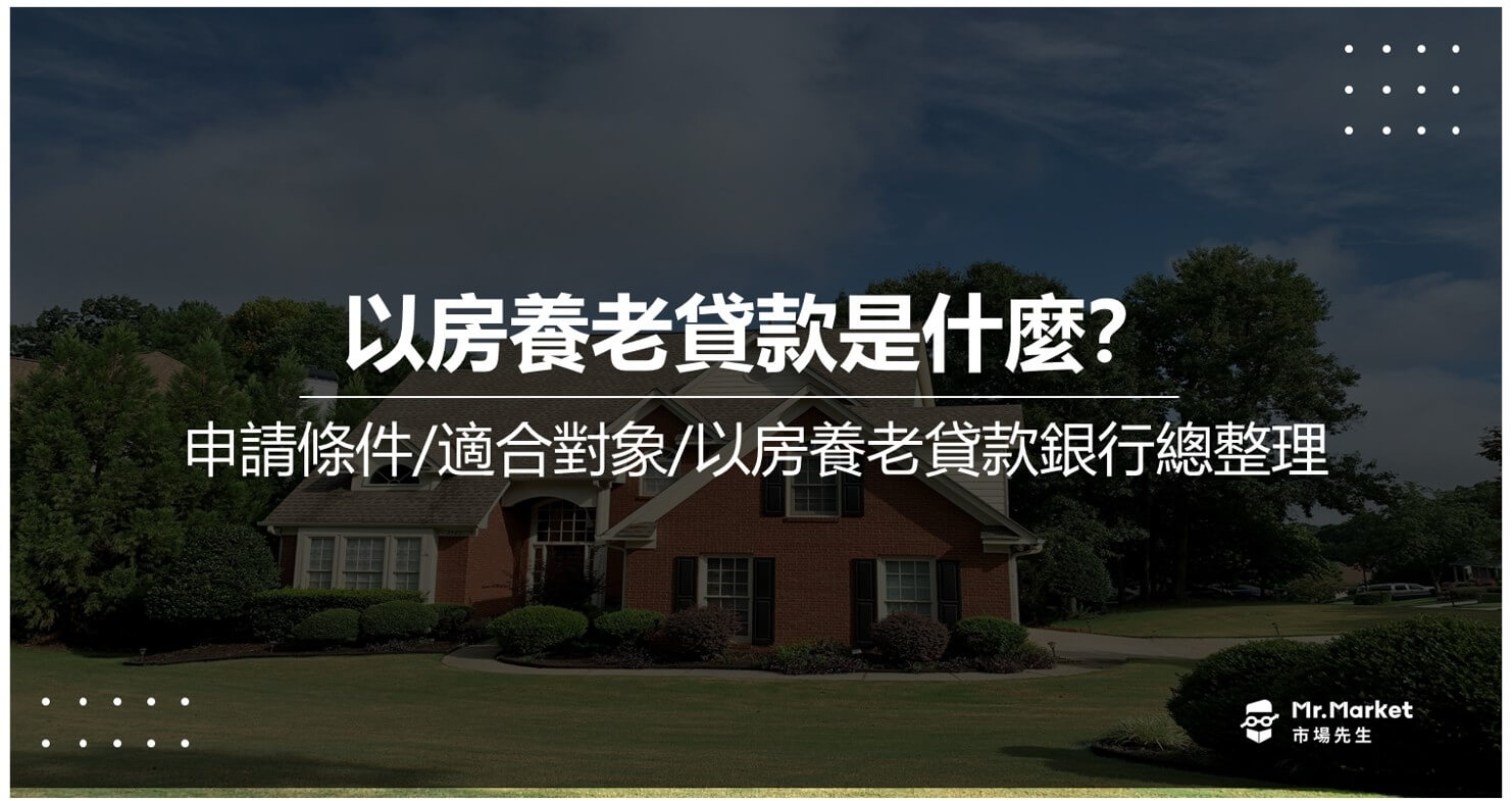 以房養老是什麼？2026以房養老貸款銀行比較總整理