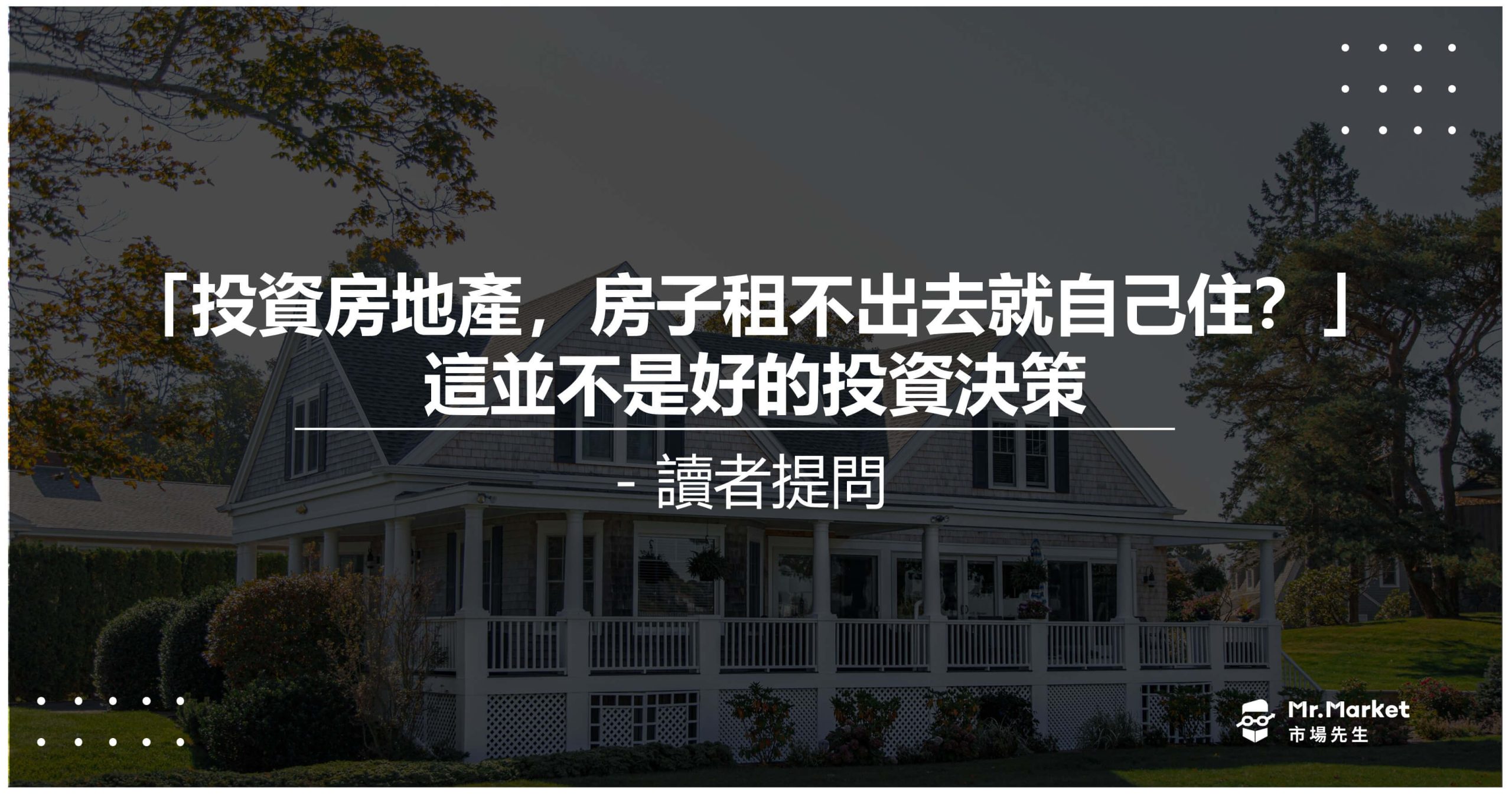 「投資房地產，房子租不出去就自己住？」這並不是好的投資決策