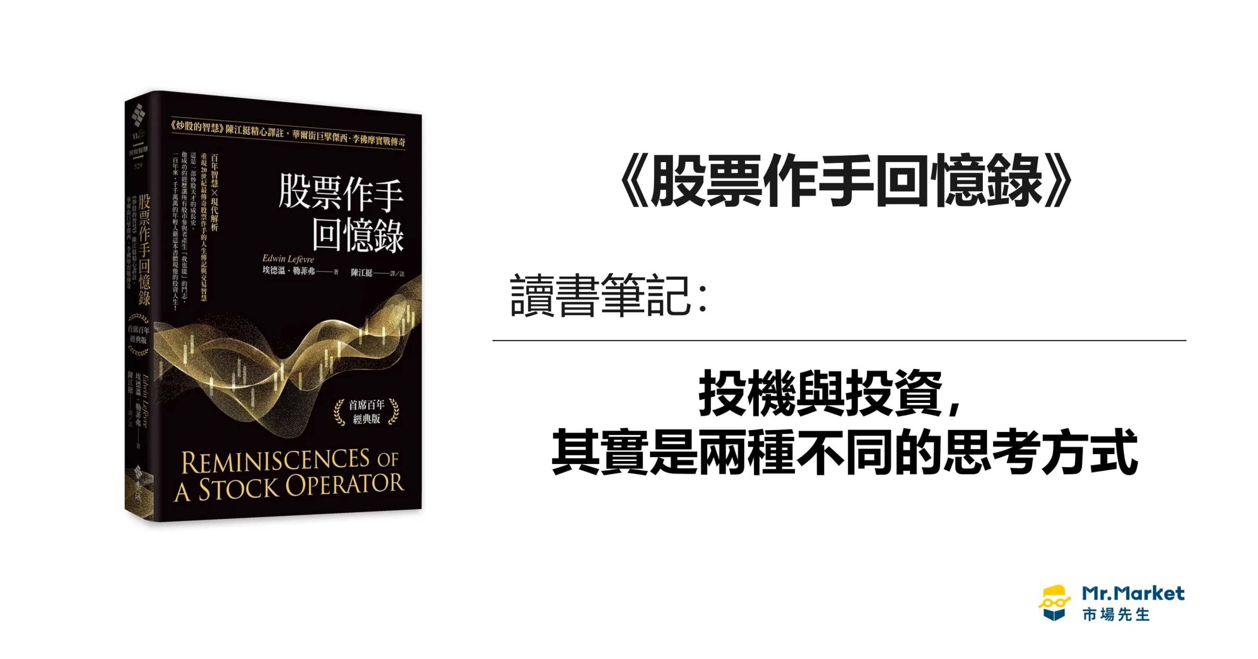 《股票作手回憶錄》讀書筆記：投機與投資，其實是兩種不同的思考方式