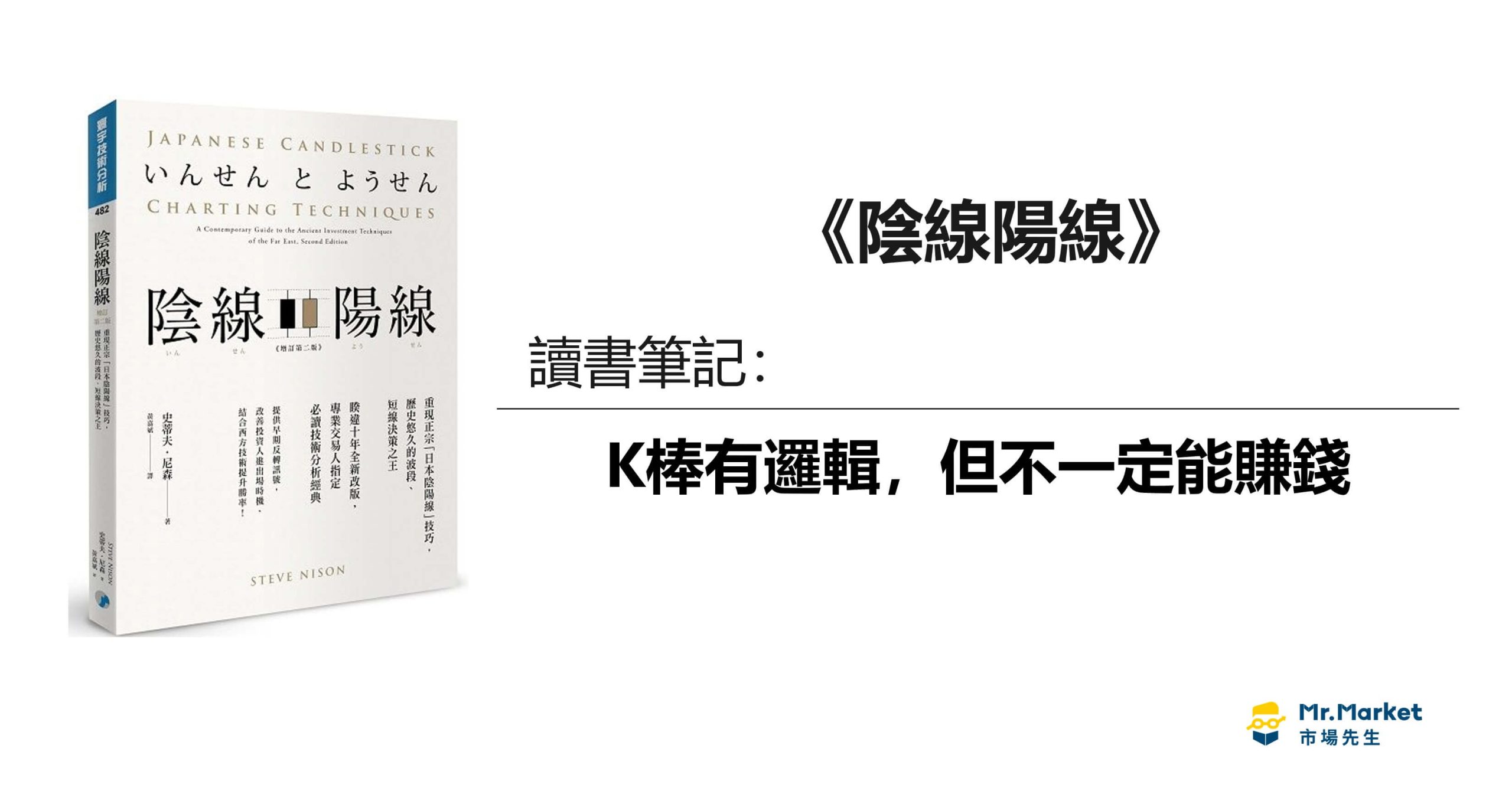 《陰線陽線》讀書筆記：K棒有邏輯，但不一定能賺錢