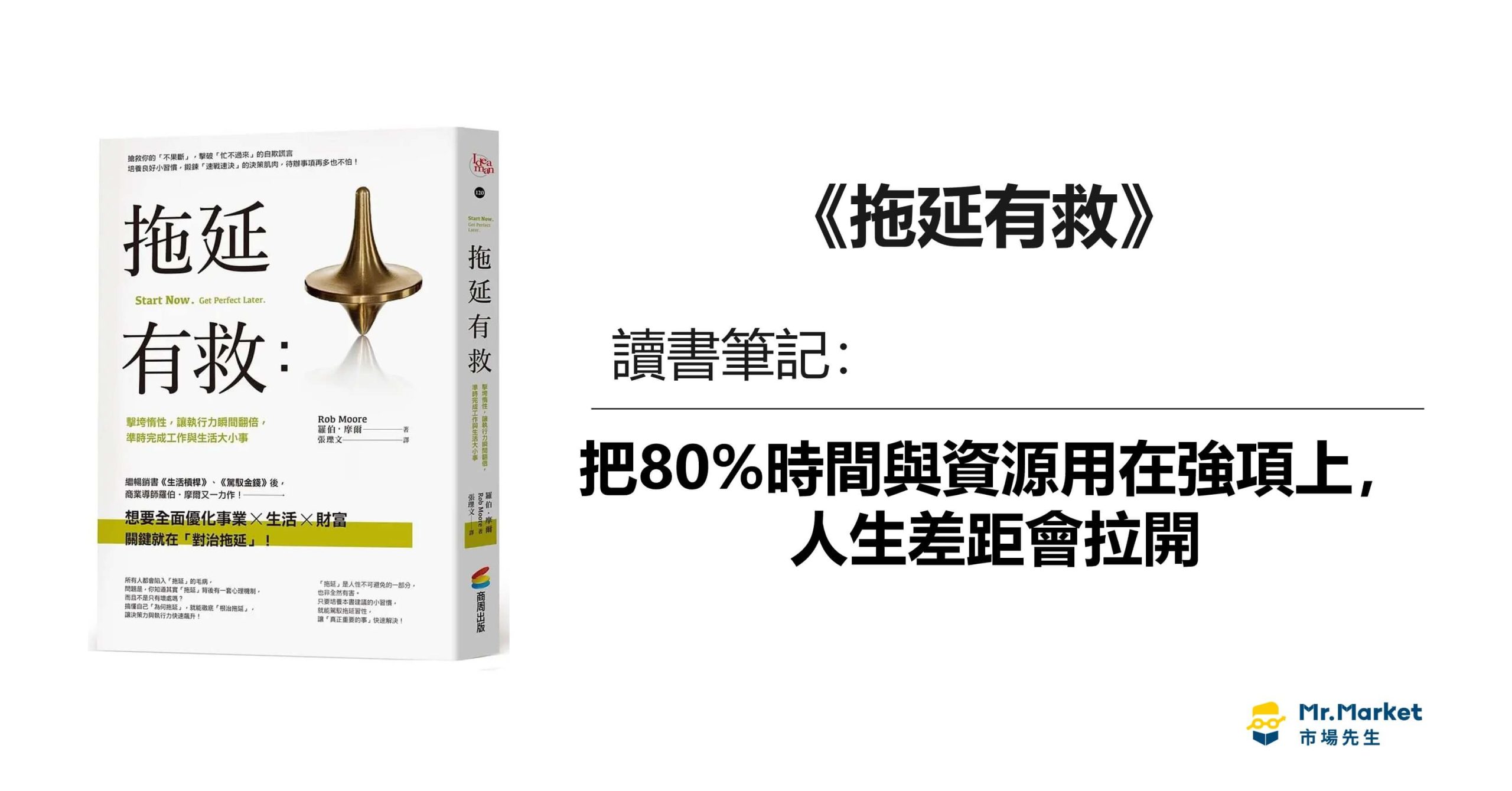 《拖延有救》讀書筆記：把80%時間與資源用在強項上，人生差距會拉開