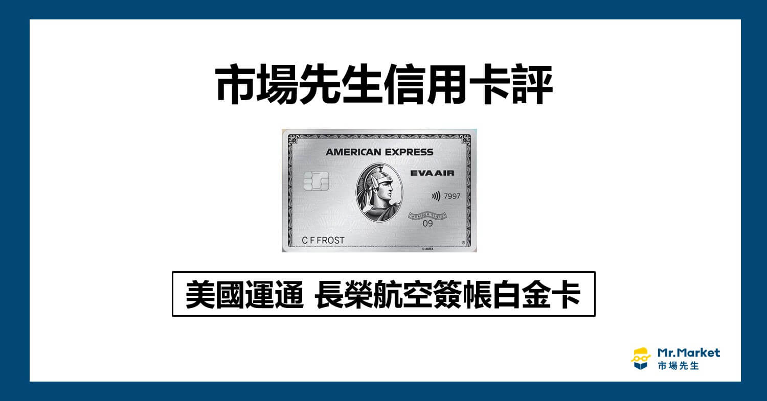 美國運通長榮航空簽帳白金卡值得辦嗎？市場先生信用卡評 美國運通長榮航空簽帳白金卡