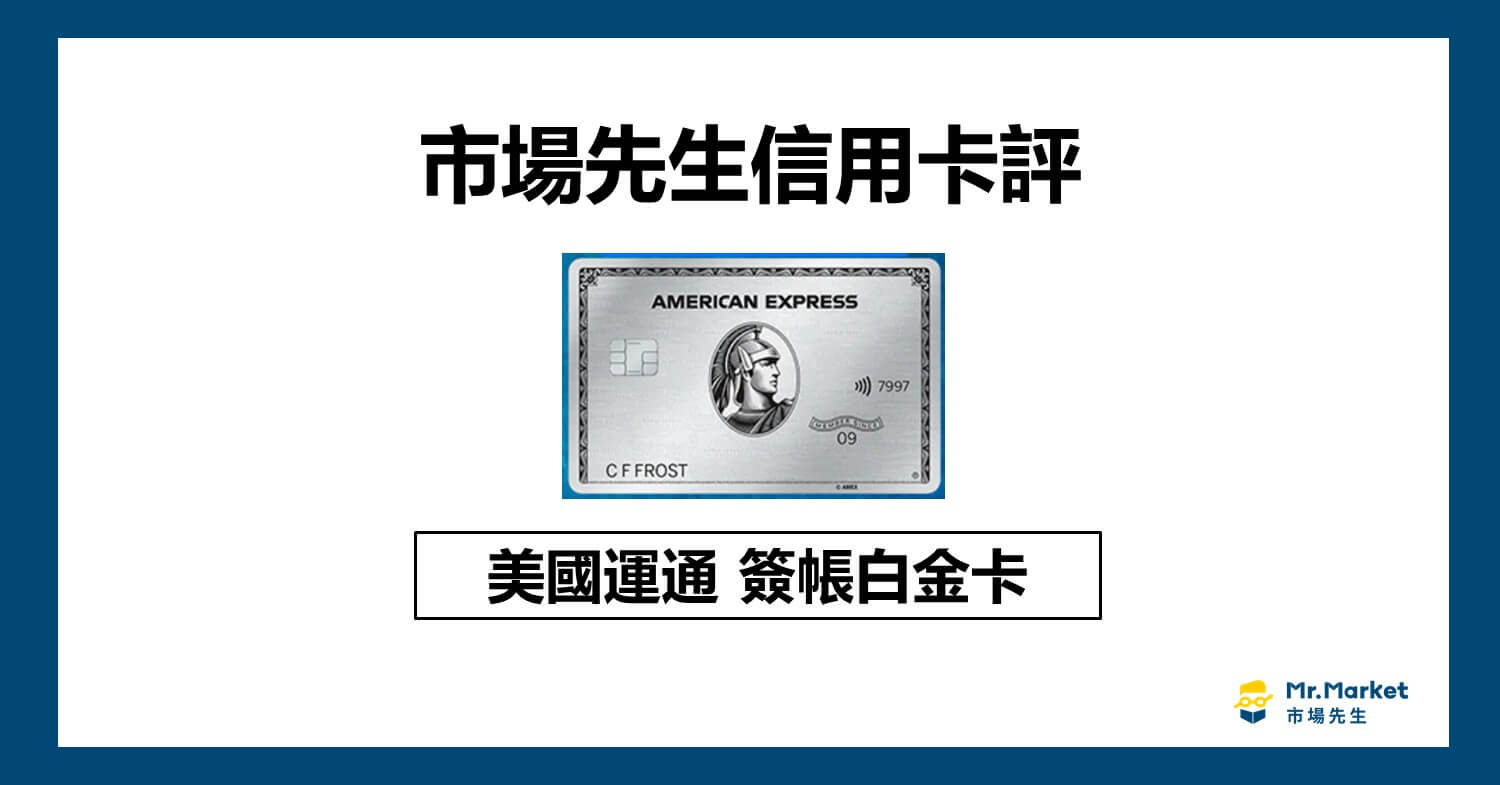 美國運通簽帳白金卡值得辦嗎？市場先生信用卡評 美國運通簽帳白金卡