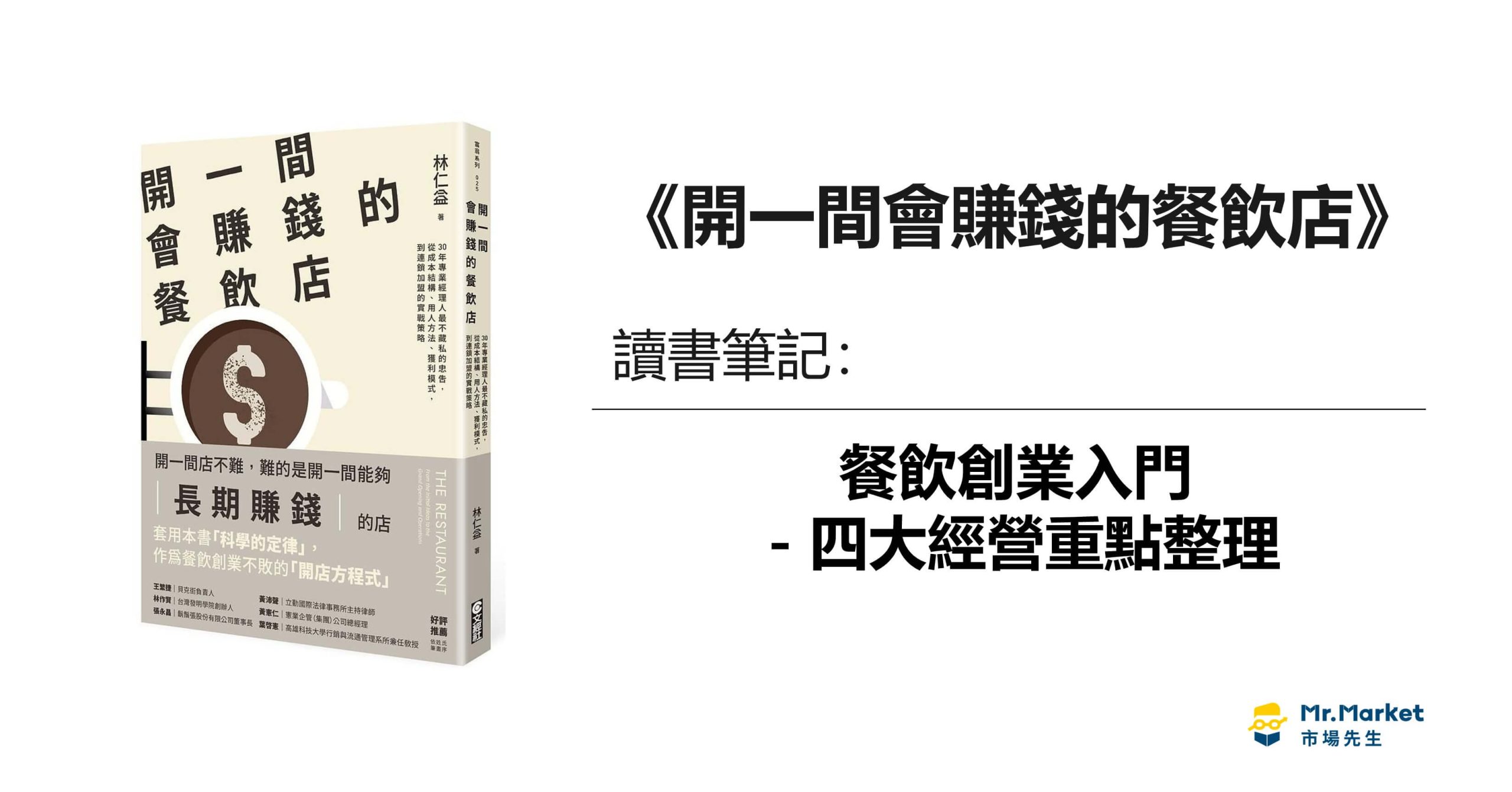 《開一間會賺錢的餐飲店》讀書筆記：餐飲創業入門－四大經營重點整理