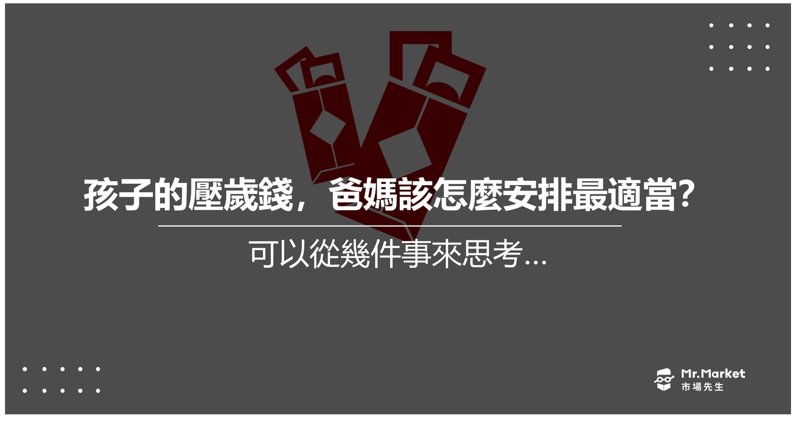 孩子的壓歲錢，爸媽該怎麼安排最適當？