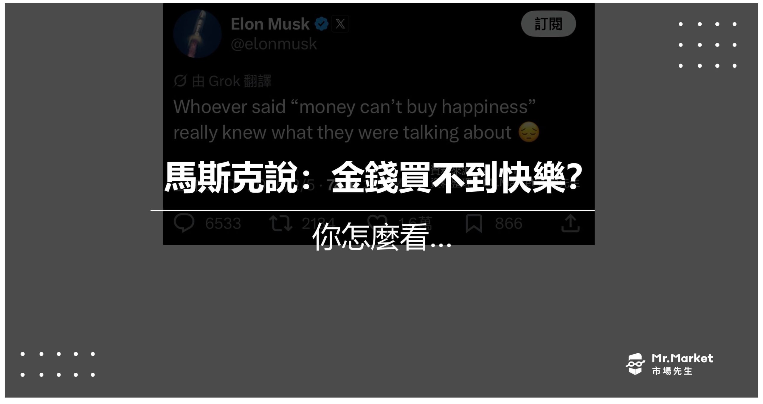 馬斯克說：「金錢買不到快樂？」然而真的是如此嗎？