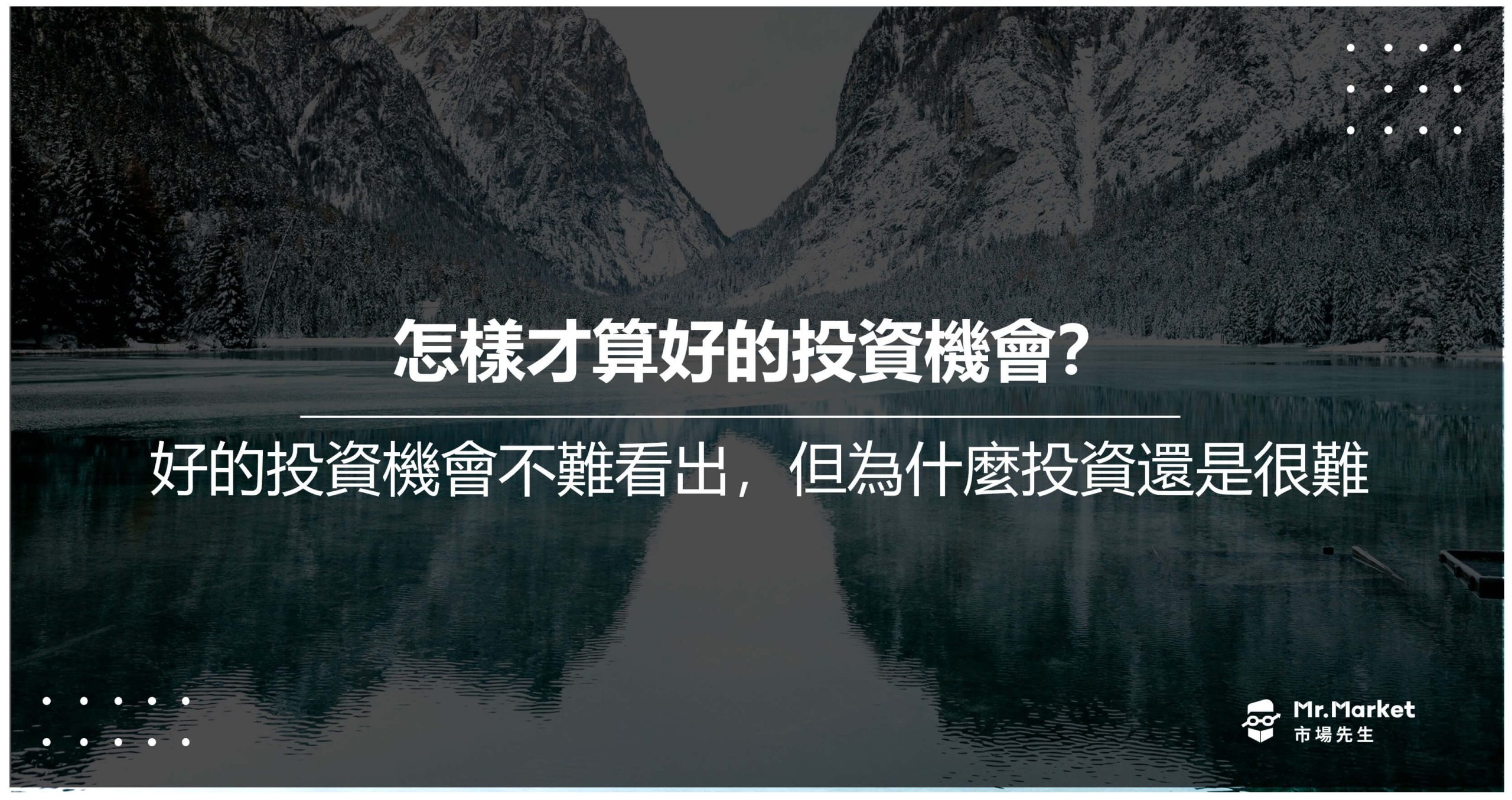 好的投資機會不難看出，但為什麼投資還是很難？
