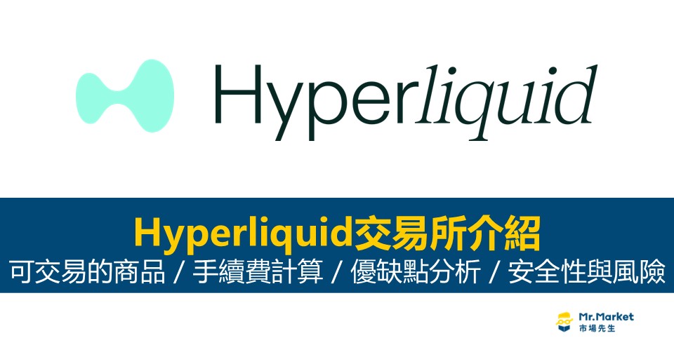 Hyperliquid交易所介紹：衍生品交易量第一的高效去中心化交易所(DEX)