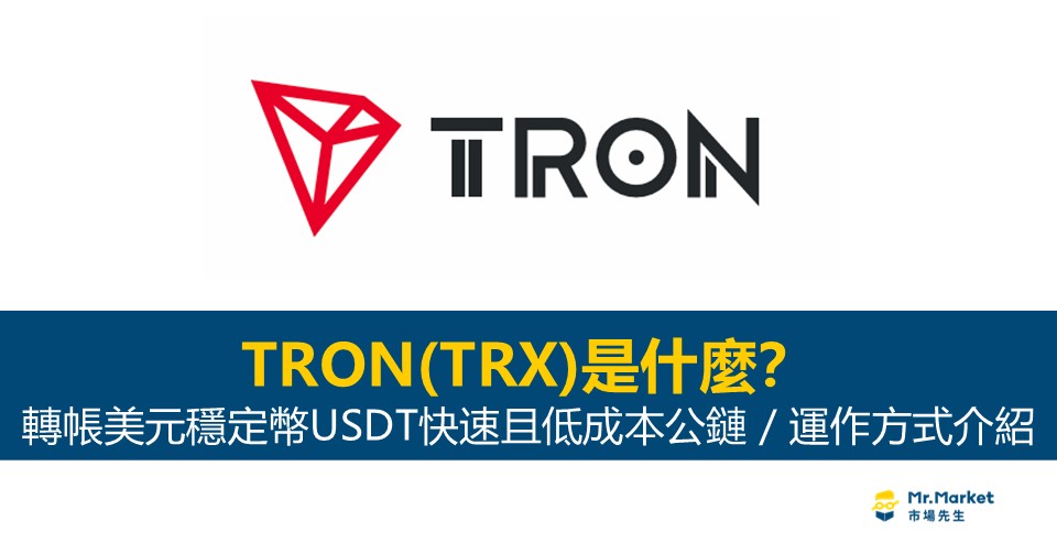 TRON(TRX)是什麼？轉帳美元穩定幣USDT快速低成本的公鏈