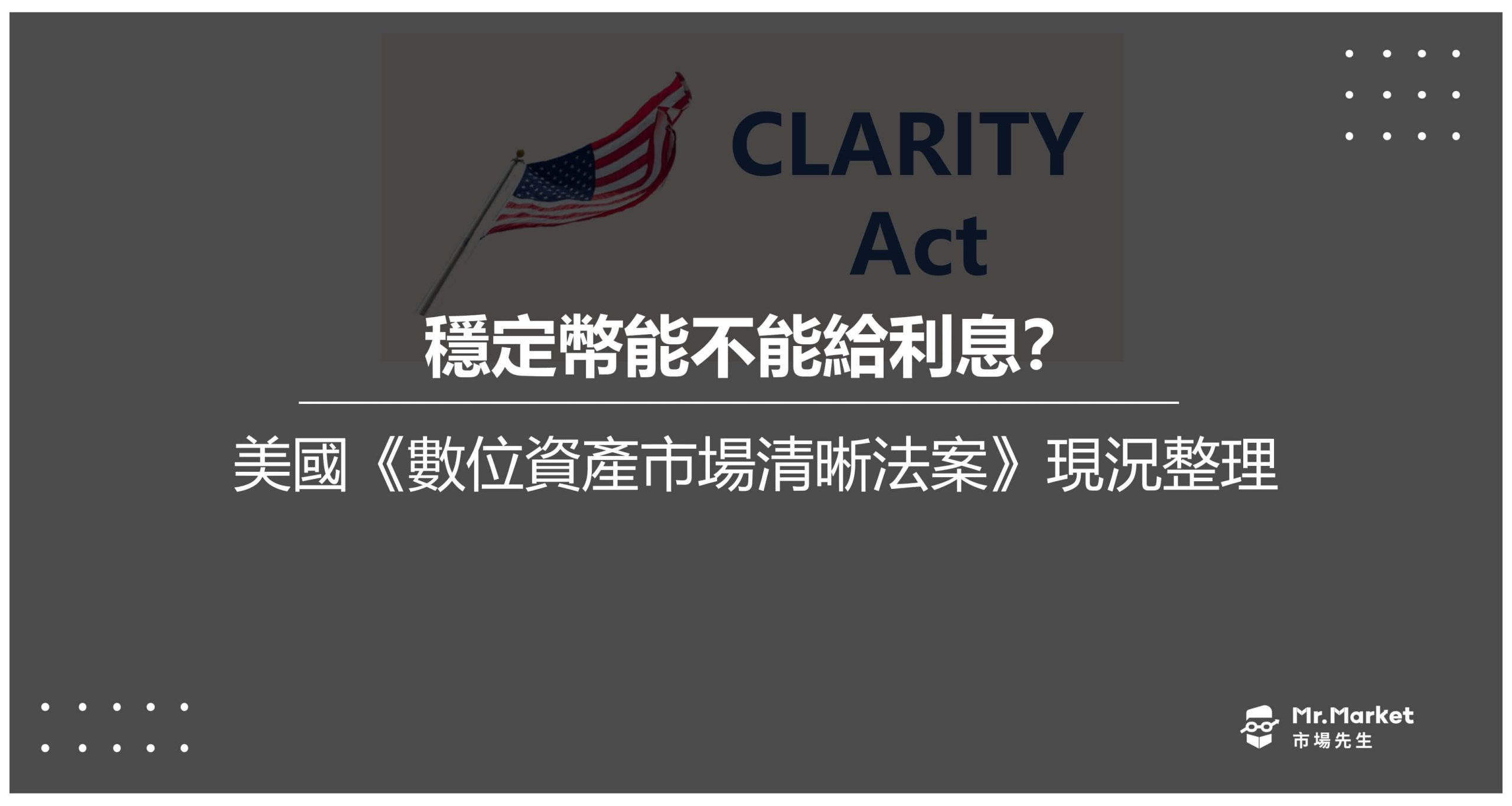 穩定幣能不能給利息？美國《數位資產市場清晰法案》現況整理-2026Q1