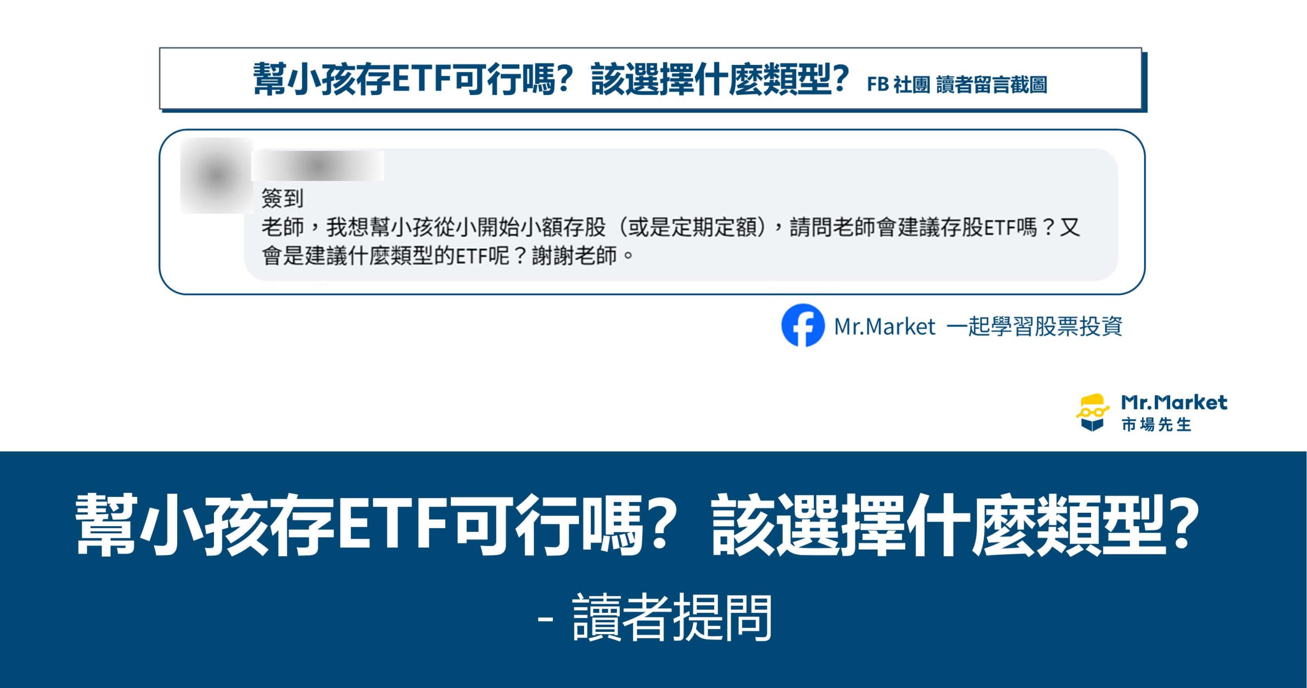 讀者提問：幫小孩存ETF可行嗎？該選擇什麼類型？