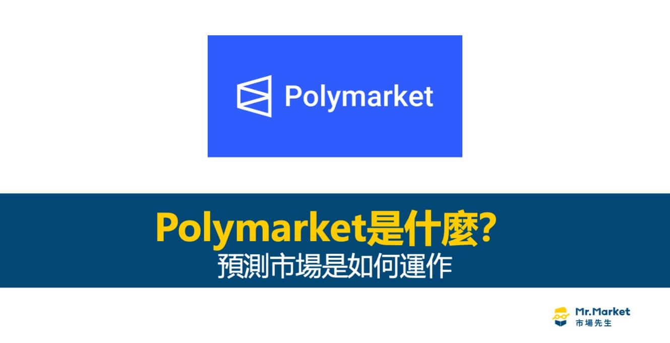 Polymarket是什麼？預測市場是如何運作？
