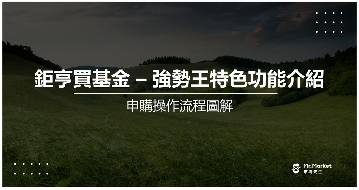 鉅亨買基金「強勢王」特色功能介紹及申購操作流程(圖解)