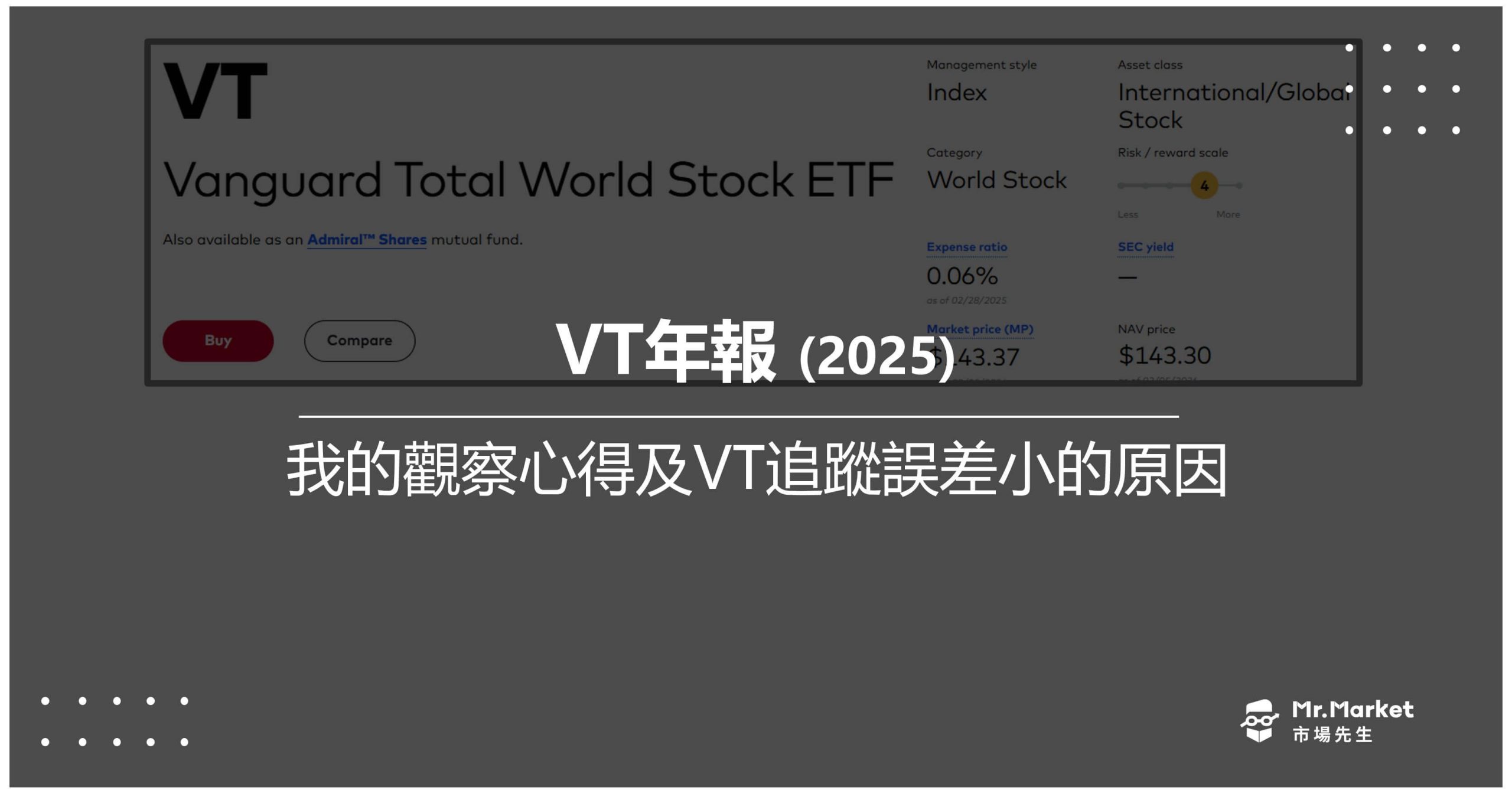 VT年報重點摘要(2025)：我的觀察心得及VT追蹤誤差小的原因